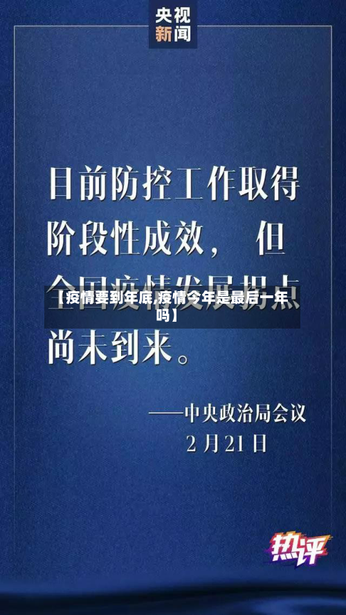 【疫情要到年底,疫情今年是最后一年吗】-第2张图片