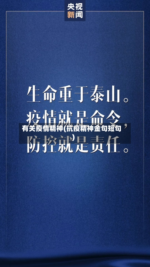 有关疫情精神(抗疫精神金句短句)-第2张图片