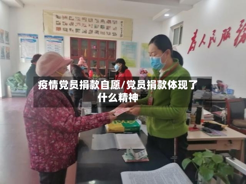 疫情党员捐款自愿/党员捐款体现了什么精神
