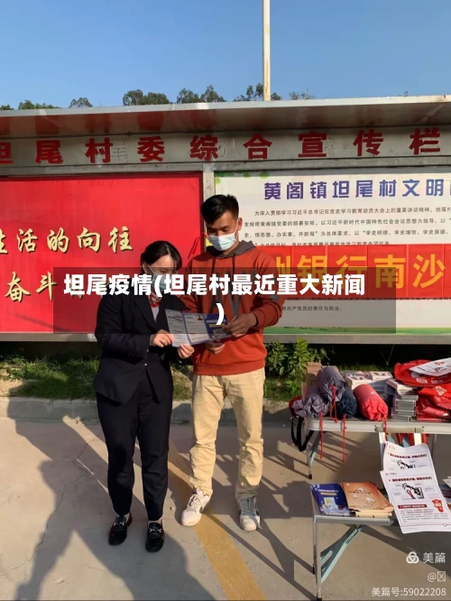 坦尾疫情(坦尾村最近重大新闻)
