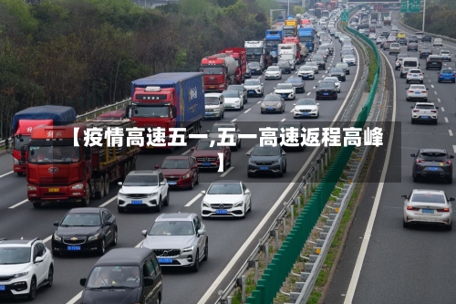 【疫情高速五一,五一高速返程高峰】