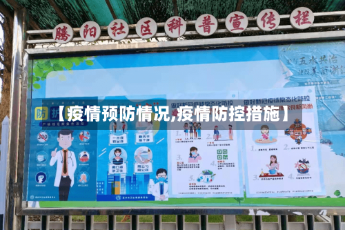 【疫情预防情况,疫情防控措施】