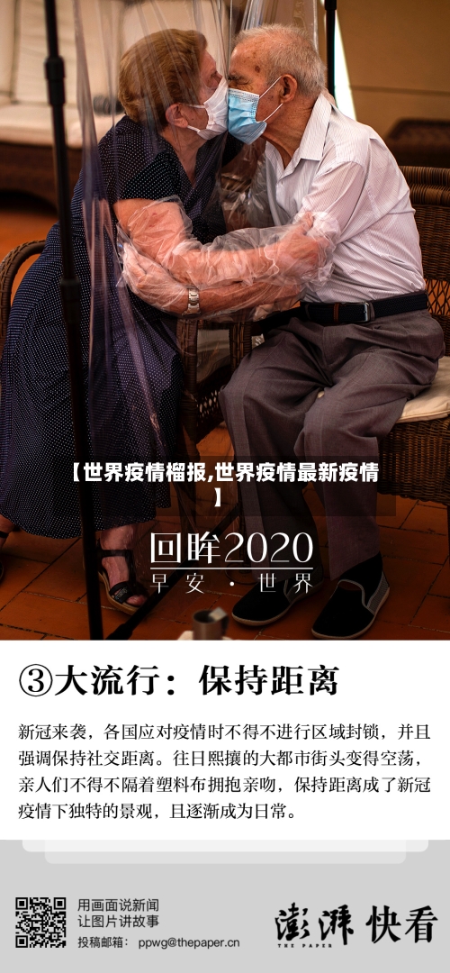 【世界疫情榴报,世界疫情最新疫情】