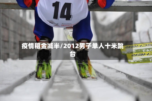 疫情租金减半/2012男子单人十米跳台