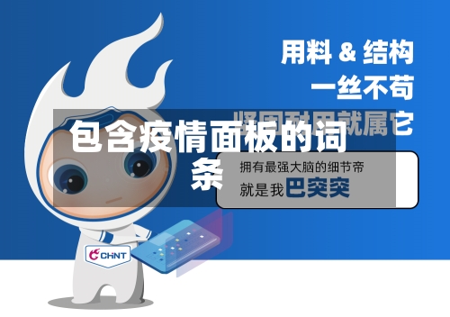 包含疫情面板的词条