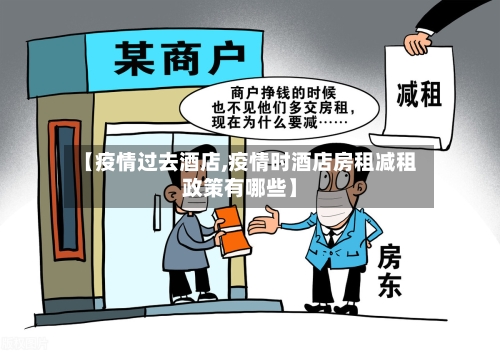 【疫情过去酒店,疫情时酒店房租减租政策有哪些】