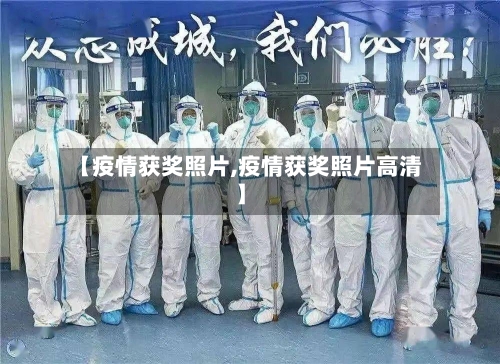 【疫情获奖照片,疫情获奖照片高清】-第2张图片