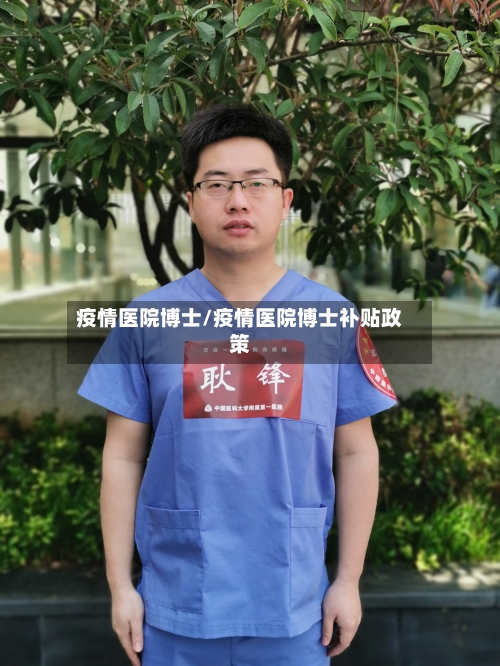 疫情医院博士/疫情医院博士补贴政策