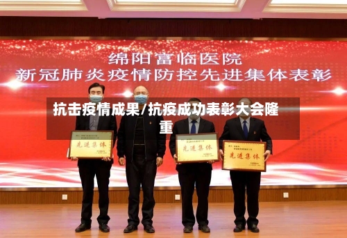 抗击疫情成果/抗疫成功表彰大会隆重