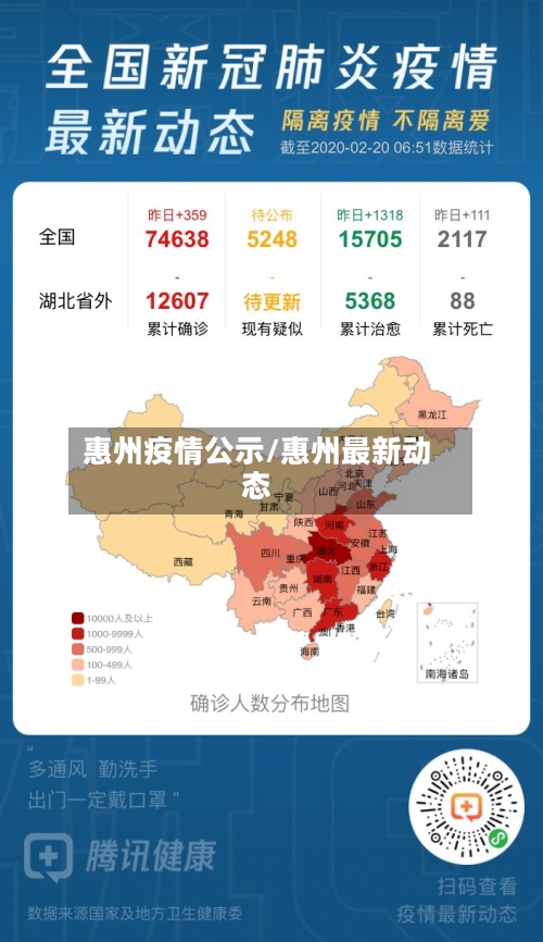 惠州疫情公示/惠州最新动态