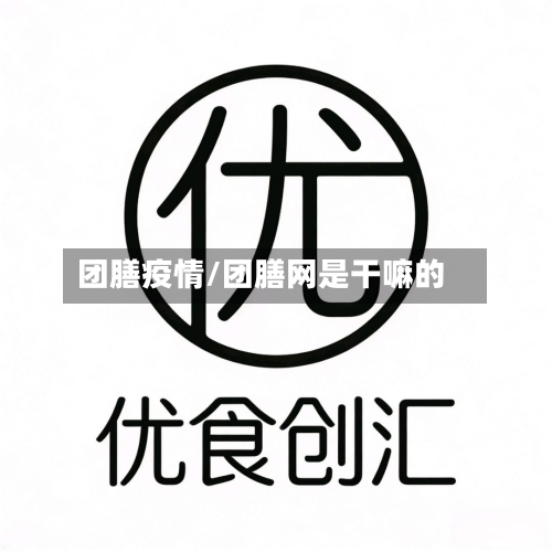 团膳疫情/团膳网是干嘛的-第2张图片