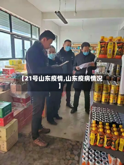 【21号山东疫情,山东疫病情况】-第3张图片