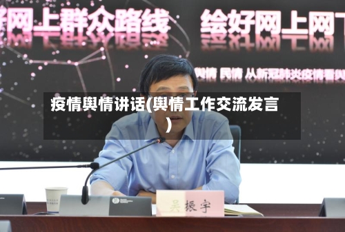 疫情舆情讲话(舆情工作交流发言)
