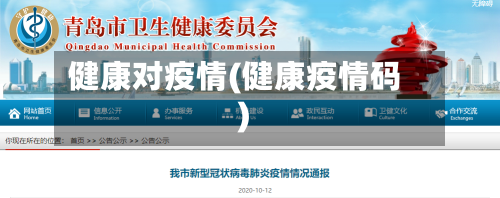 健康对疫情(健康疫情码)