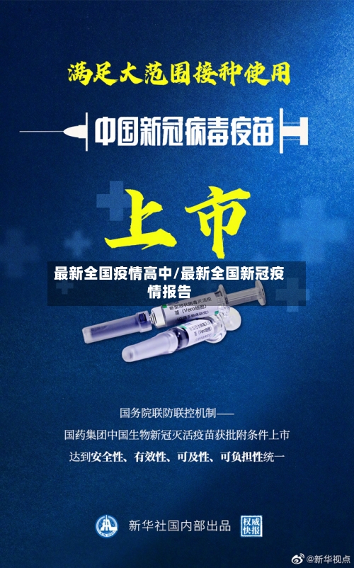 最新全国疫情高中/最新全国新冠疫情报告