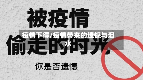 疫情下得/疫情带来的遗憾与泪水-第2张图片