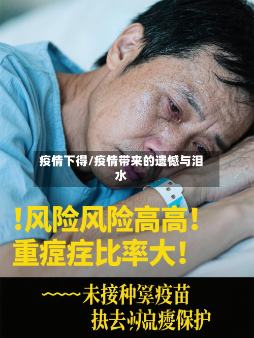 疫情下得/疫情带来的遗憾与泪水