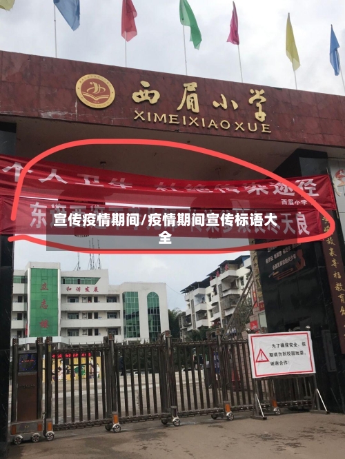 宣传疫情期间/疫情期间宣传标语大全