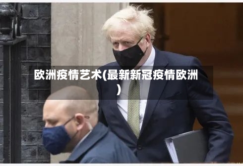 欧洲疫情艺术(最新新冠疫情欧洲)-第2张图片