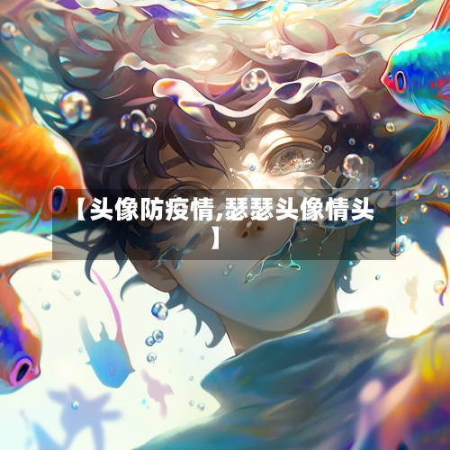【头像防疫情,瑟瑟头像情头】-第2张图片
