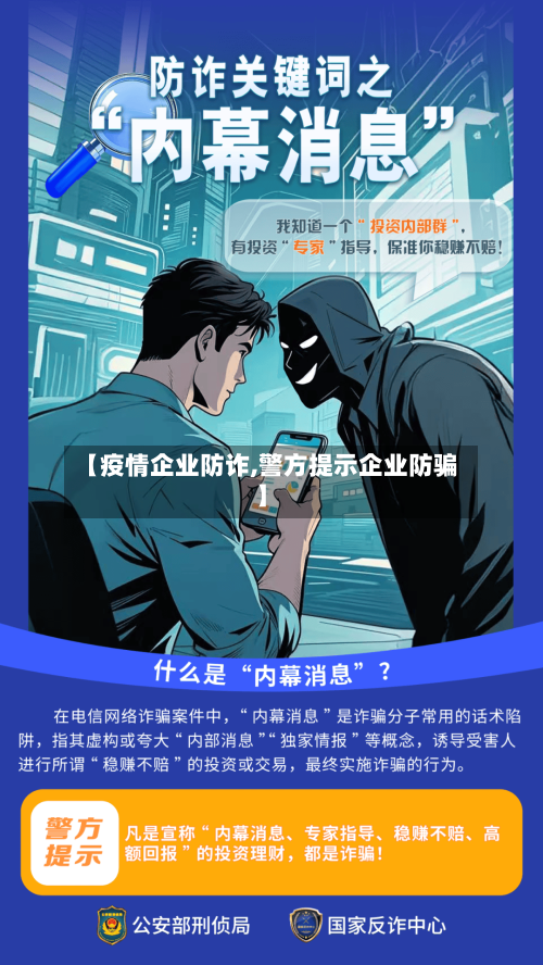 【疫情企业防诈,警方提示企业防骗】-第2张图片