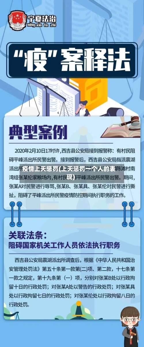 疫情上天惩罚(上天惩罚一个人的表现)