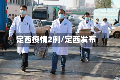 定西疫情2例/定西发布-第2张图片