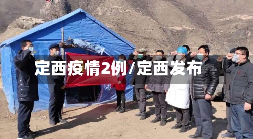 定西疫情2例/定西发布-第3张图片