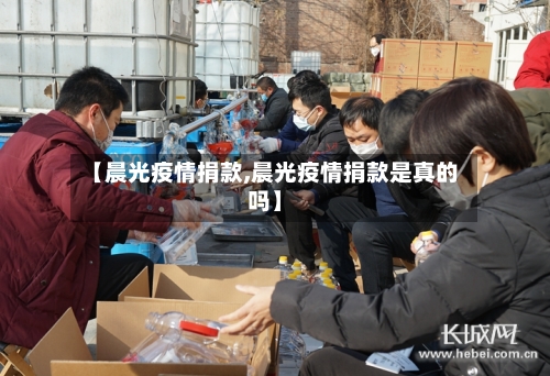 【晨光疫情捐款,晨光疫情捐款是真的吗】