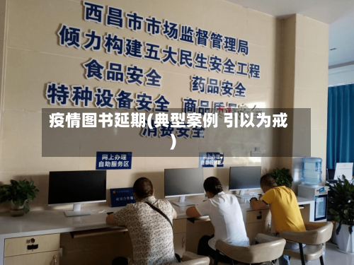 疫情图书延期(典型案例 引以为戒)-第2张图片