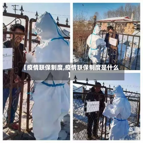 【疫情联保制度,疫情联保制度是什么】-第2张图片