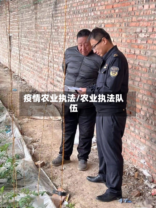 疫情农业执法/农业执法队伍-第2张图片