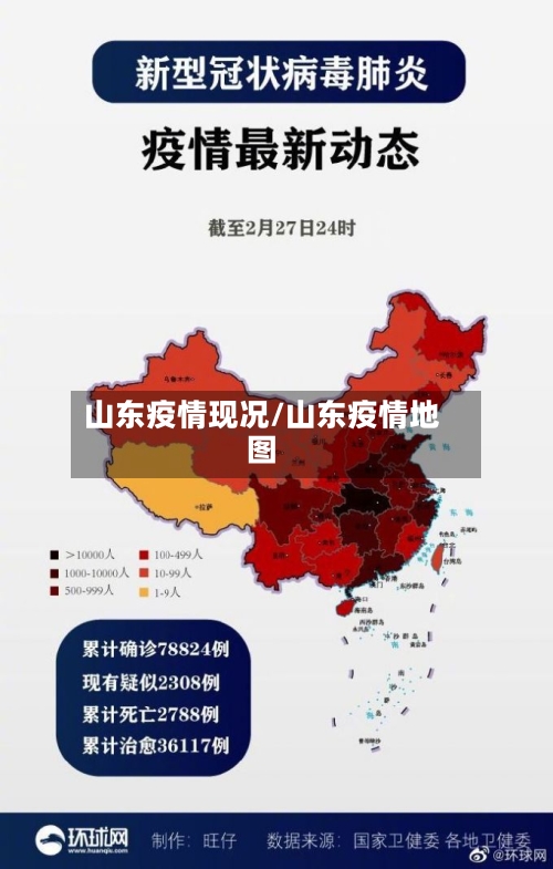 山东疫情现况/山东疫情地图