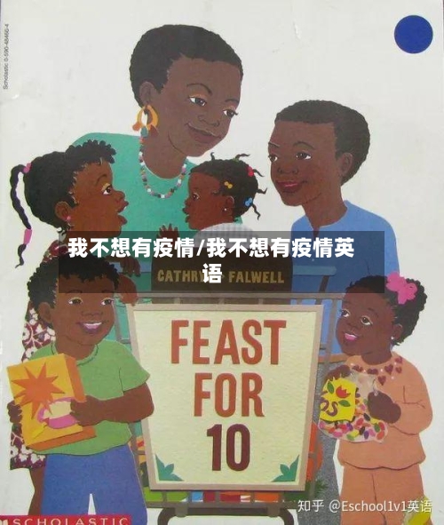 我不想有疫情/我不想有疫情英语