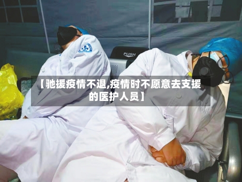 【驰援疫情不退,疫情时不愿意去支援的医护人员】-第3张图片