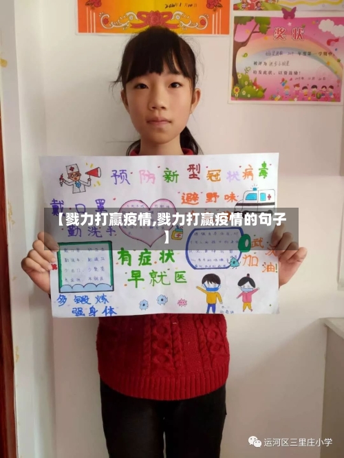 【戮力打赢疫情,戮力打赢疫情的句子】