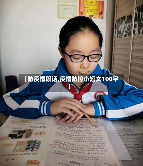 【防疫情段话,疫情防控小短文100字】-第3张图片