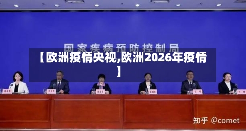 【欧洲疫情央视,欧洲2026年疫情】
