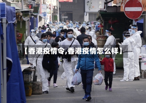 【香港疫情令,香港疫情怎么样】-第2张图片
