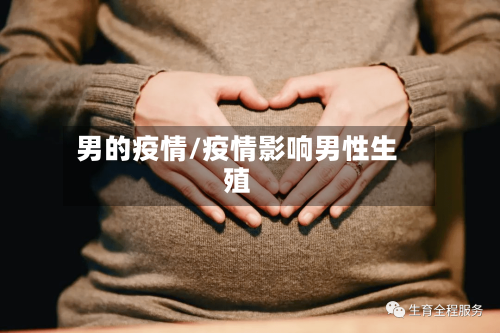 男的疫情/疫情影响男性生殖-第2张图片