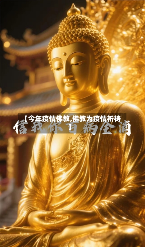 【今年疫情佛教,佛教为疫情祈祷】