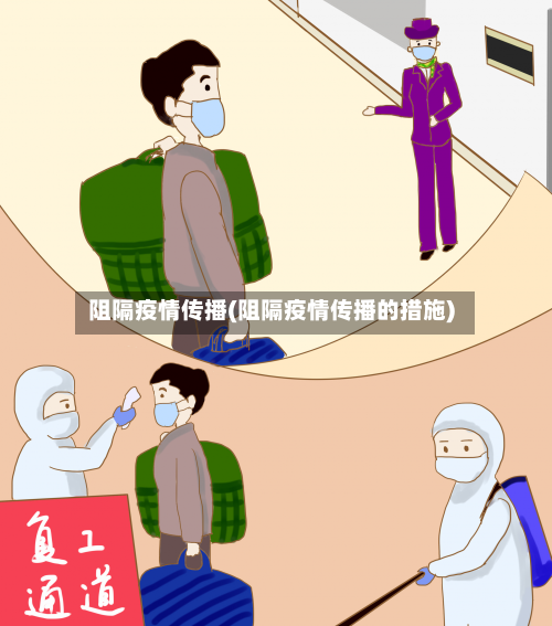 阻隔疫情传播(阻隔疫情传播的措施)