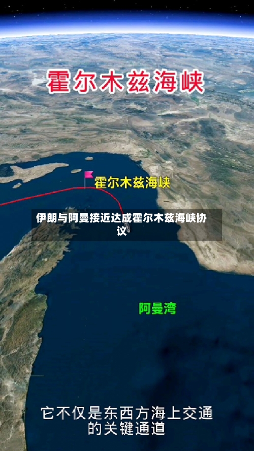 伊朗与阿曼接近达成霍尔木兹海峡协议-第2张图片