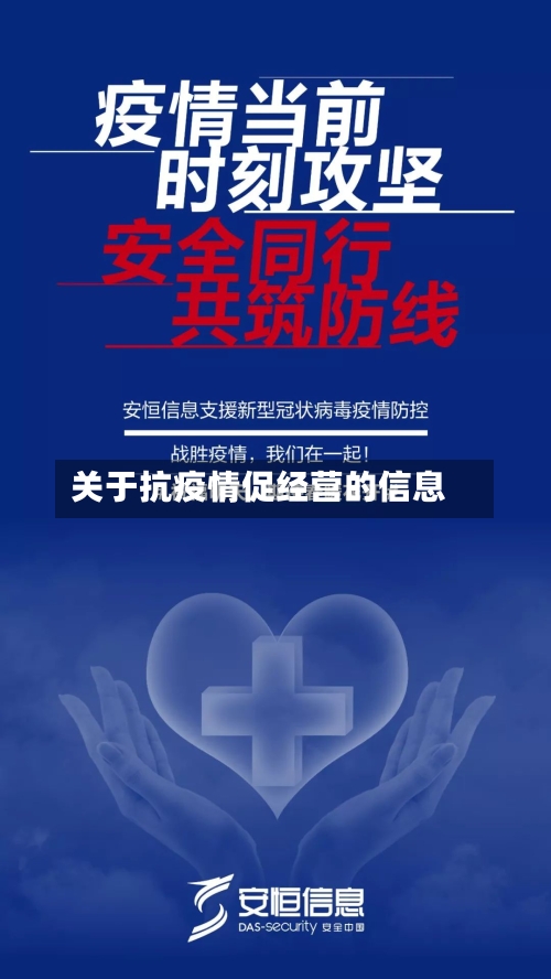 关于抗疫情促经营的信息-第3张图片