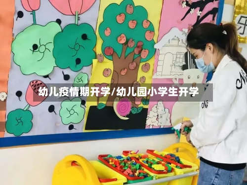 幼儿疫情期开学/幼儿园小学生开学-第2张图片