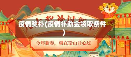 疫情奖补(疫情补助金领取条件)-第2张图片