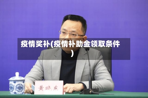 疫情奖补(疫情补助金领取条件)-第3张图片