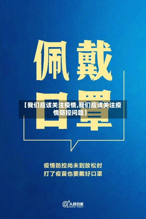【我们应该关注疫情,我们应该关注疫情防控问题】-第2张图片