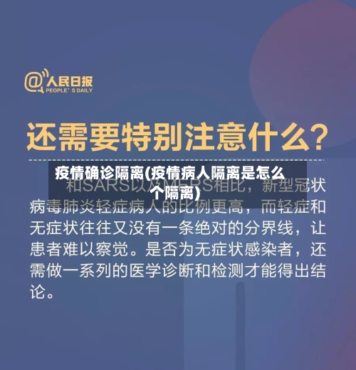 疫情确诊隔离(疫情病人隔离是怎么个隔离)-第2张图片