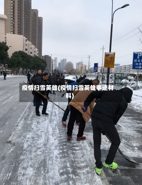 疫情扫雪英雄(疫情扫雪英雄事迹材料)